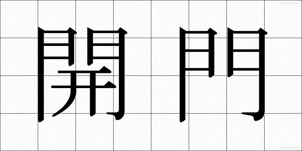 開門 (かいもん)