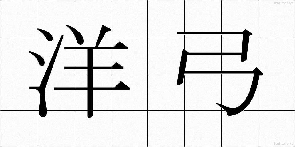 洋弓 (ようきゅう)