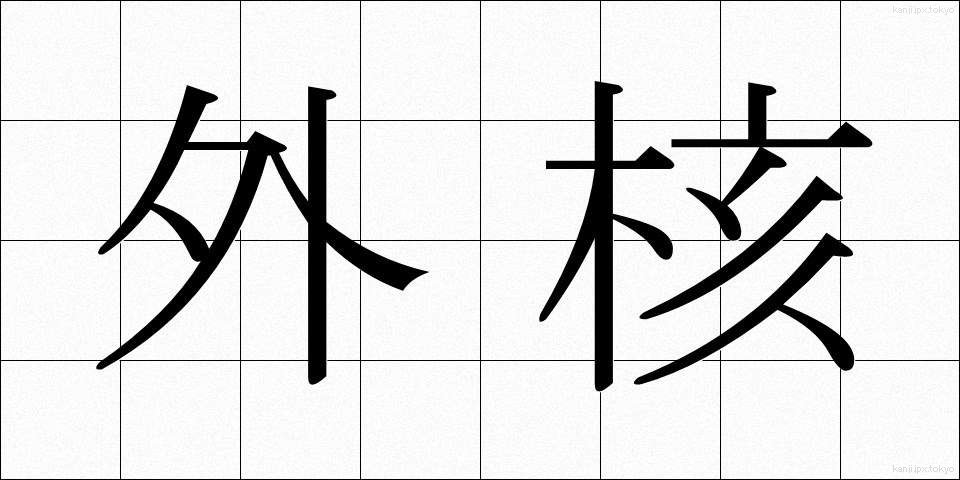 外核 (がいかく)