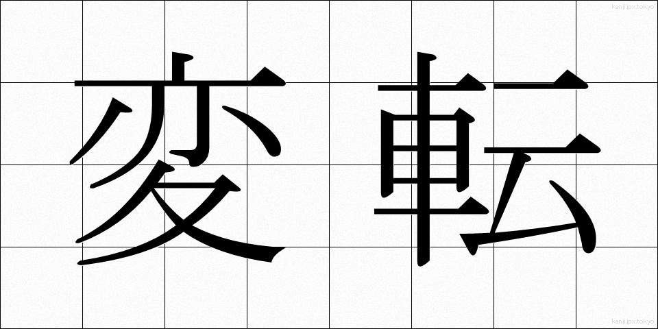 変転 (へんてん)
