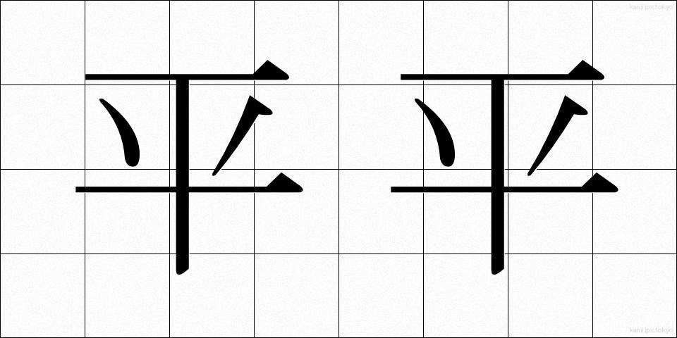 平平 (ひらひら)