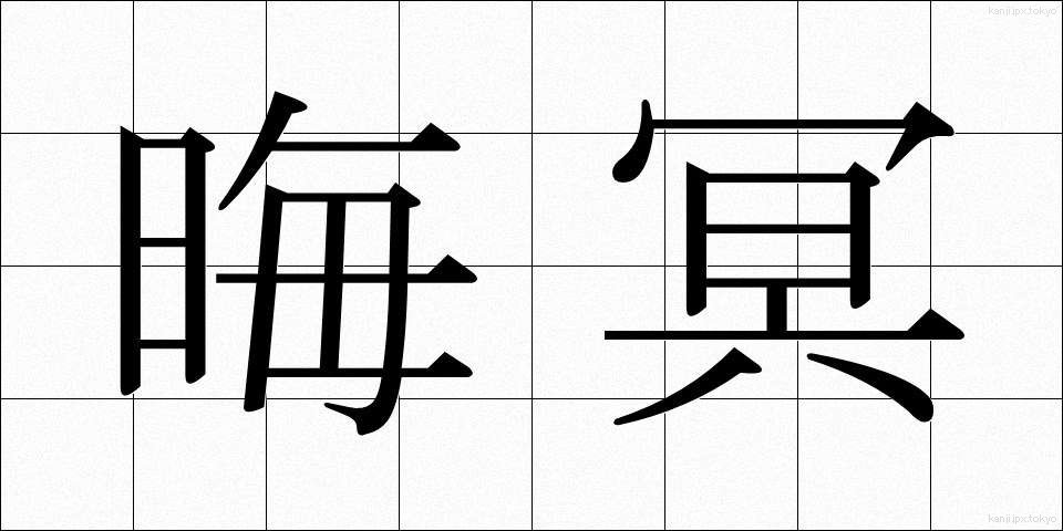 晦冥 (かいめい)