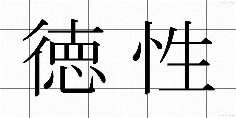 徳性 (とくせい)
