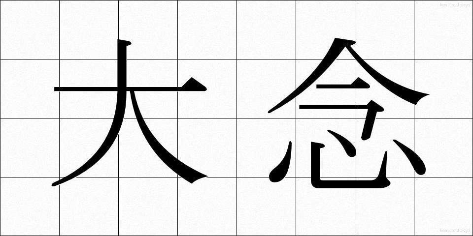 大念 (だいねん)