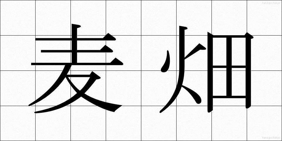 麦畑 (むぎばたけ)