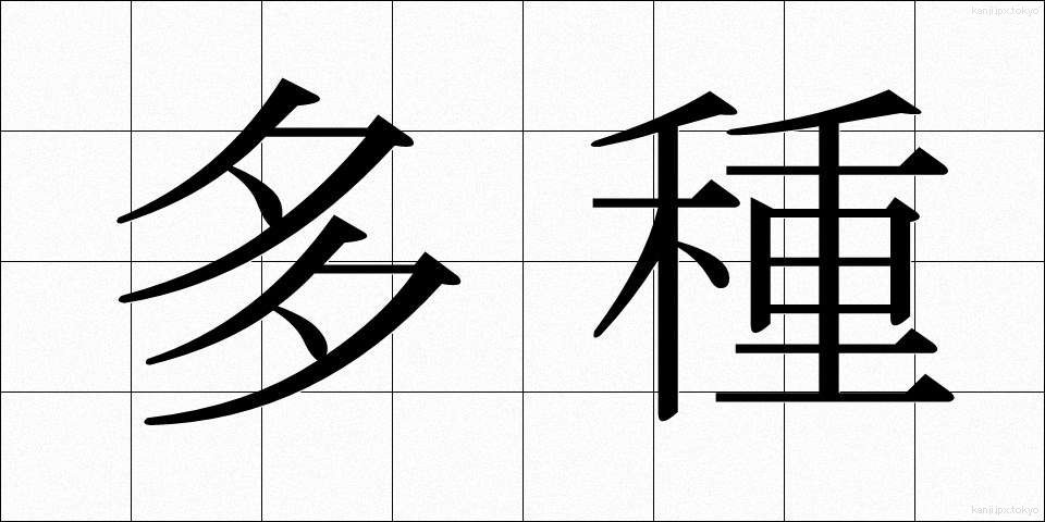多種 (たしゅ)