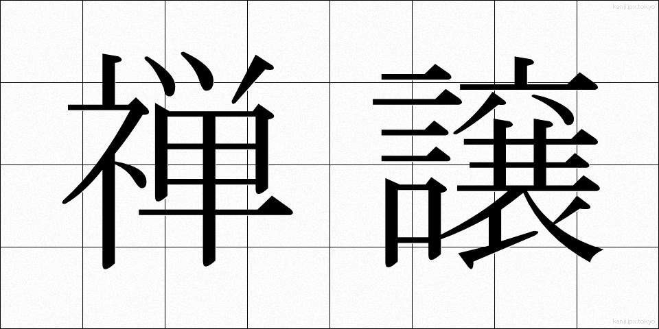 禅譲 (ぜんじょう)