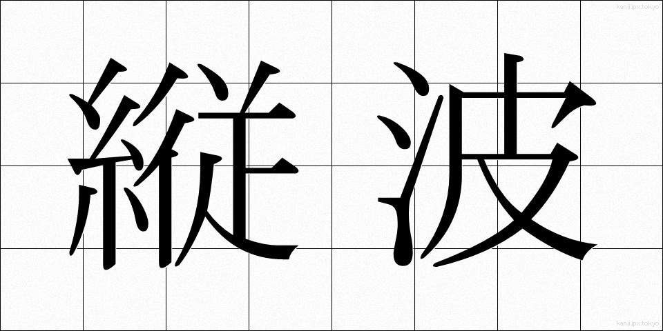 縦波 (たてなみ)