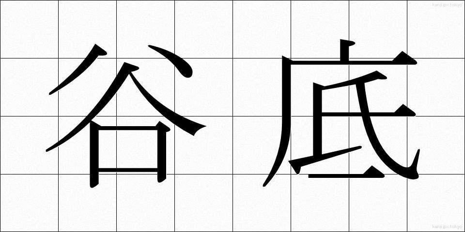谷底 (たにぞこ)