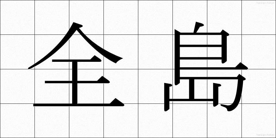 全島 (ぜんとう)