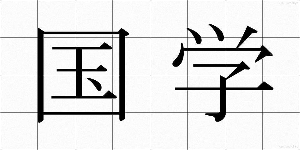 国学 (こくがく)