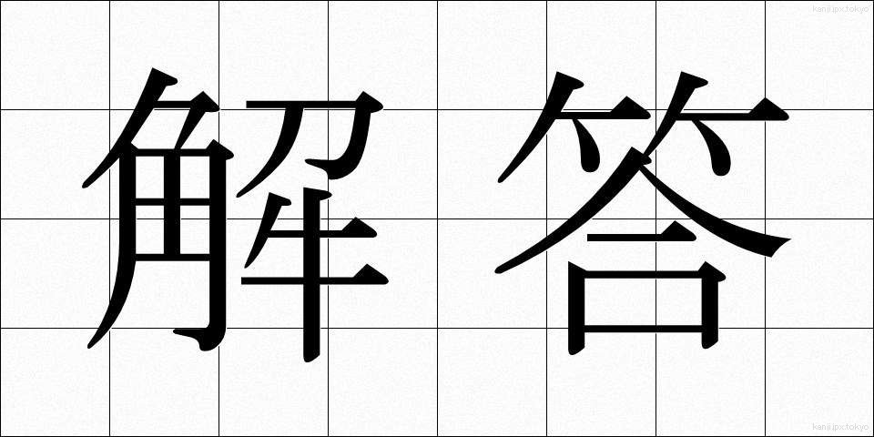 解答 (かいとう)