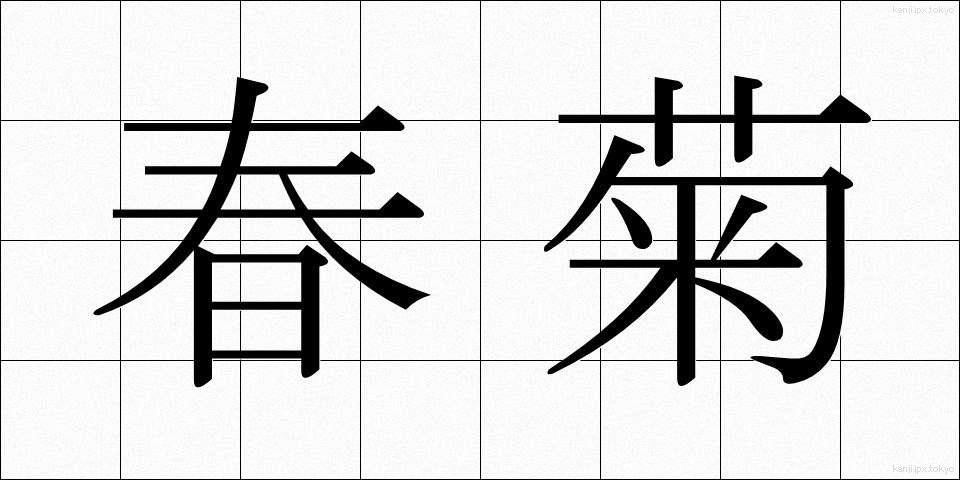 春菊 (しゅんぎく)