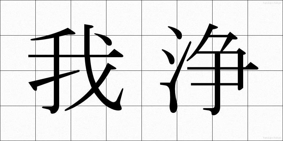 我浄 (がじょう)