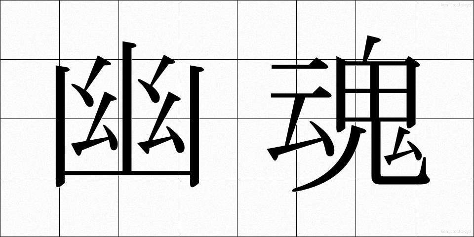 幽魂 (ゆうこん)