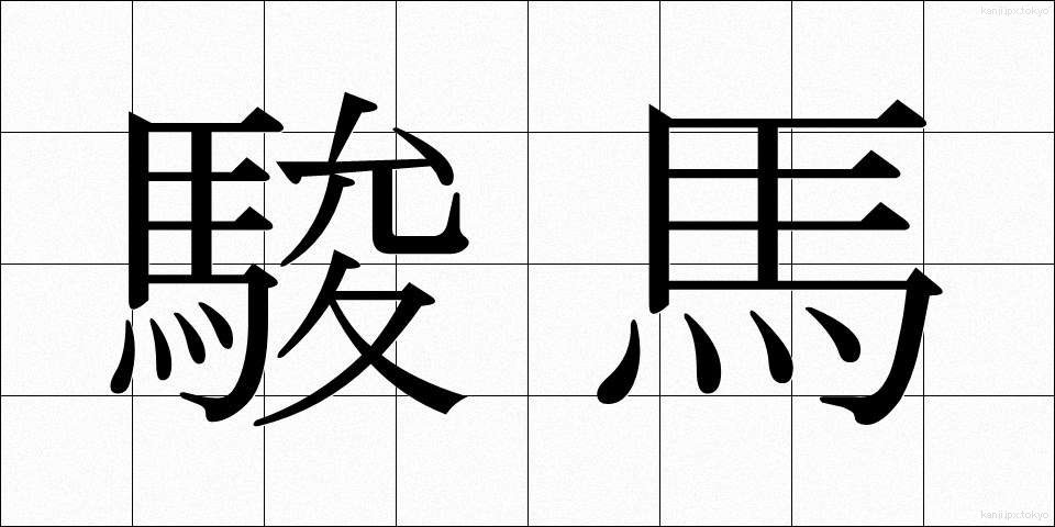 駿馬 (しゅんめ)