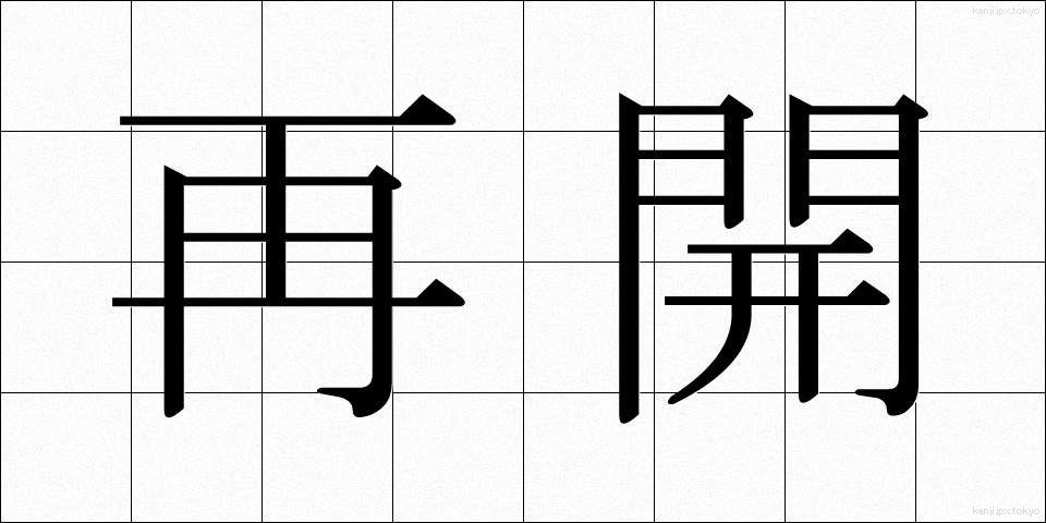 再開 (さいかい)