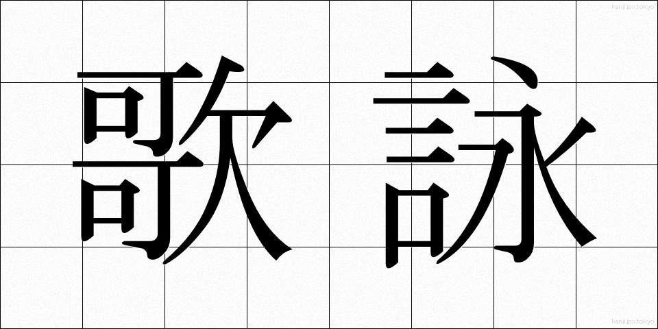 歌詠 (うたよみ)