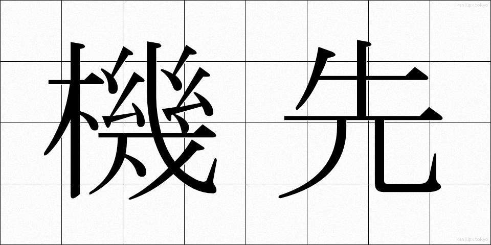 機先 (きせん)