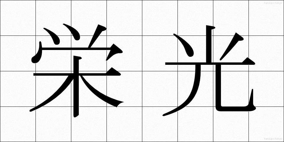 栄光 (えいこう)