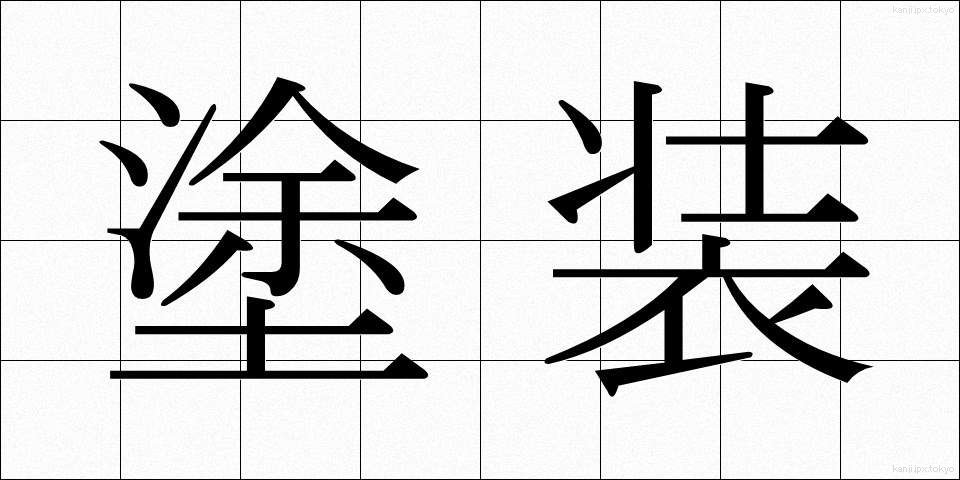 塗装 (とそう)