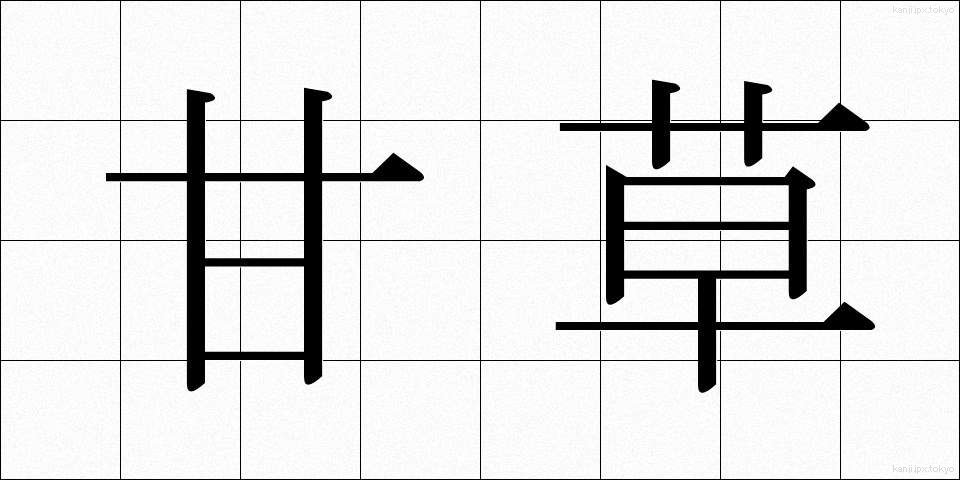 甘草 (かんぞう)