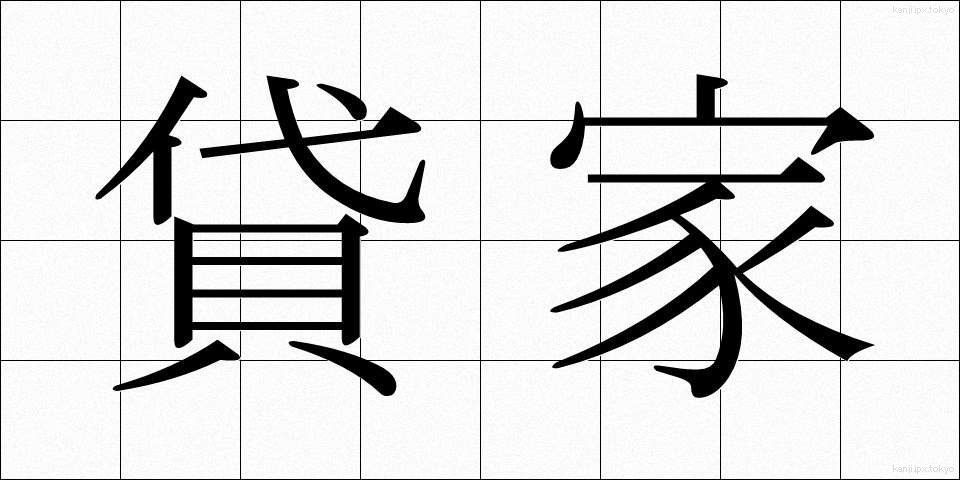 貸家 (かしや)