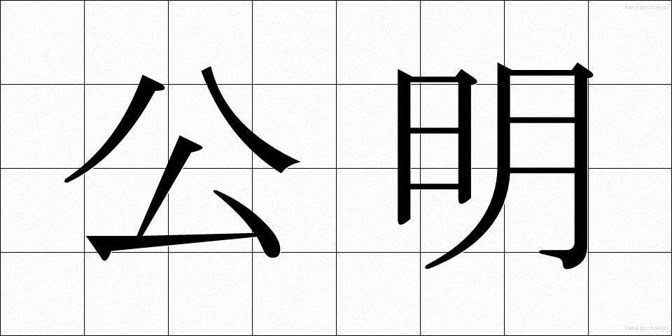 公明 (こうめい)