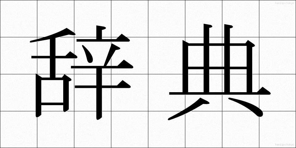 辞典 (じてん)