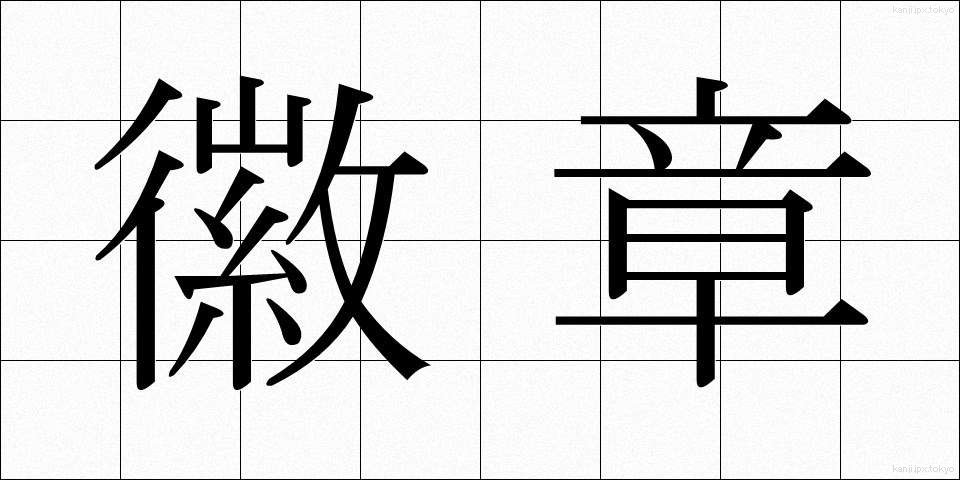 徽章 (きしょう)