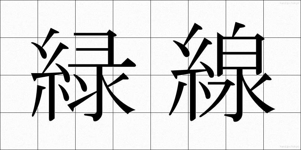 緑線 (りょくせん)