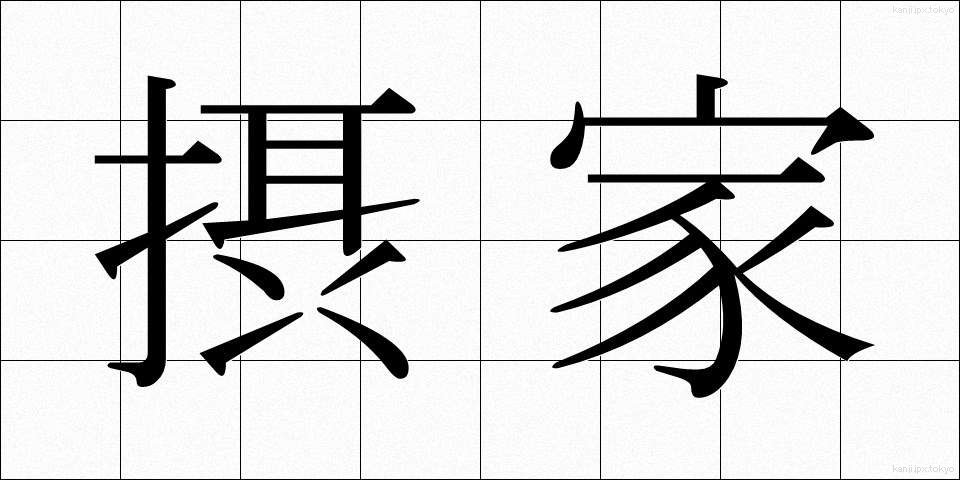 摂家 (せっけ)