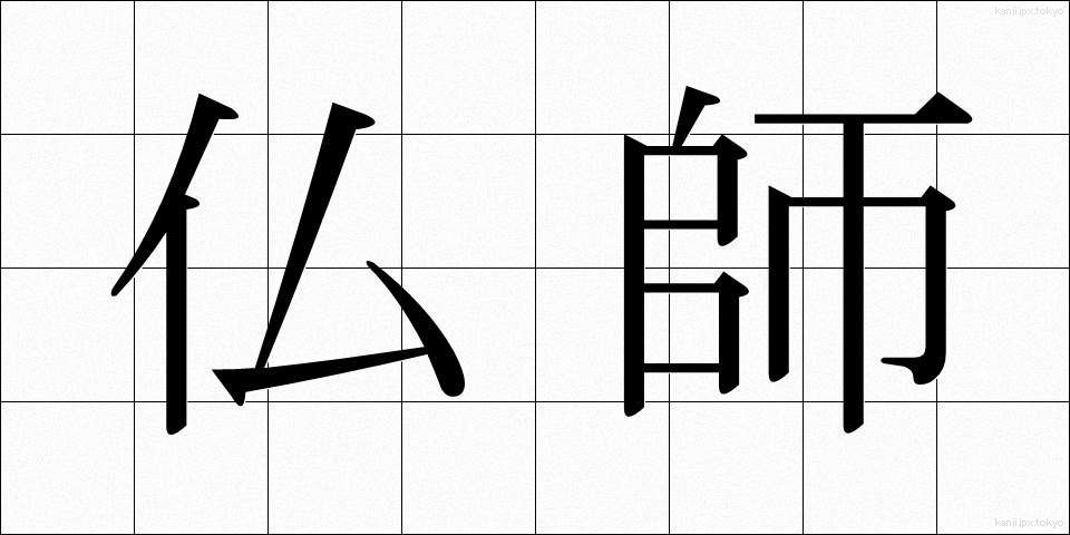 仏師 (ぶっし)