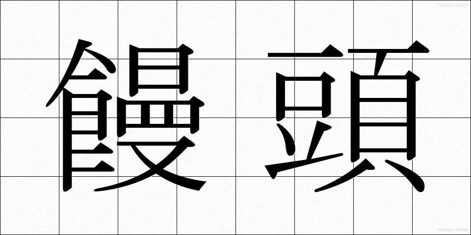 饅頭 (まんじゅう)