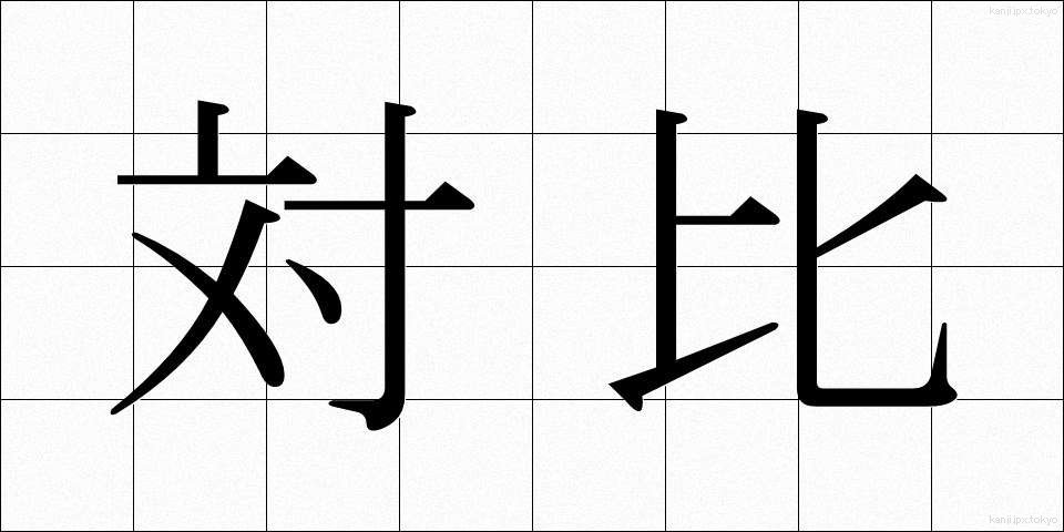 対比 (たいひ)