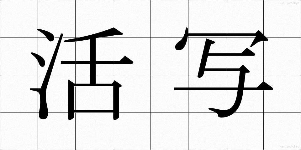 活写 (かっしゃ)