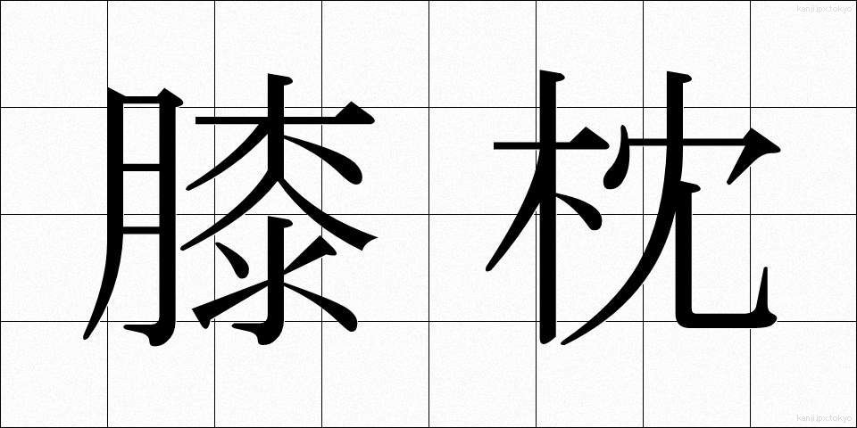 膝枕 (ひざまくら)