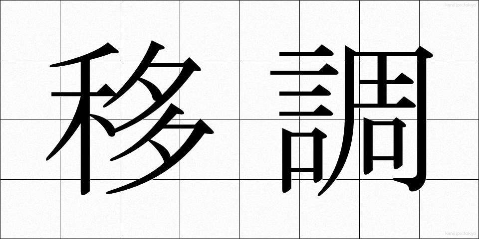 移調 (いちょう)