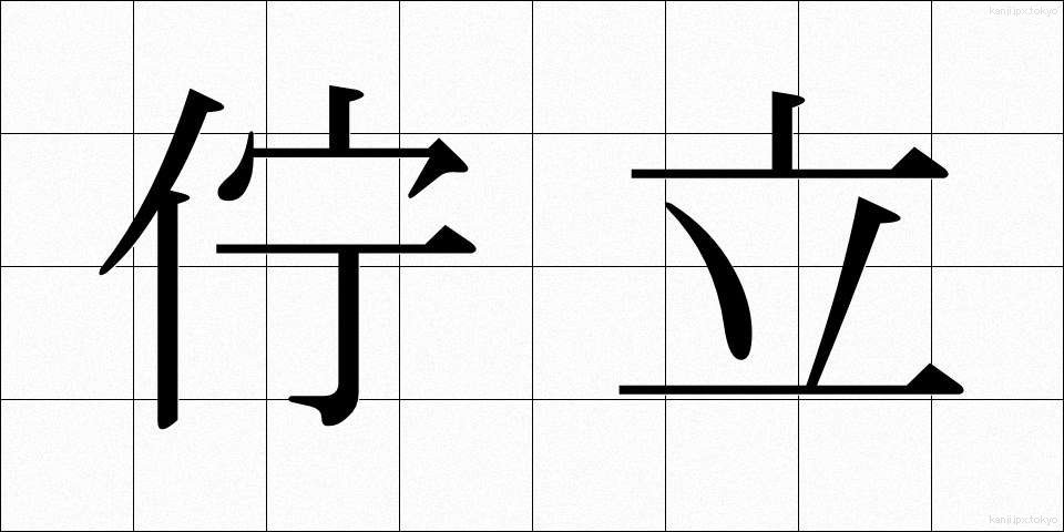 佇立 (ちょりつ)