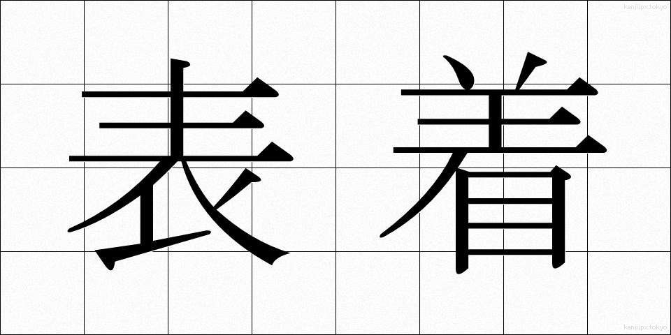 表着 (ひょうぎ)