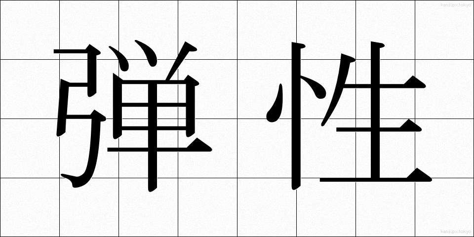 弾性 (だんせい)