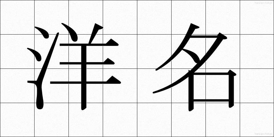 洋名 (ようめい)