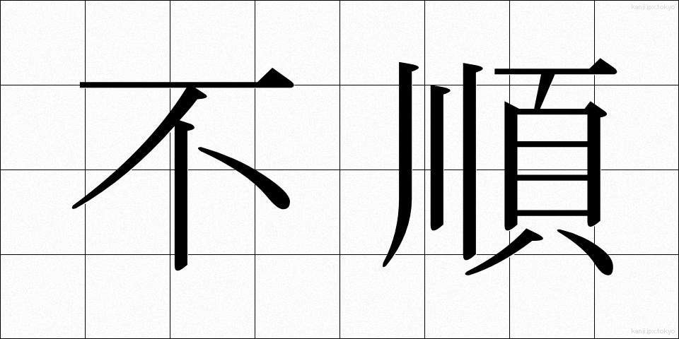 不順 (ふじゅん)