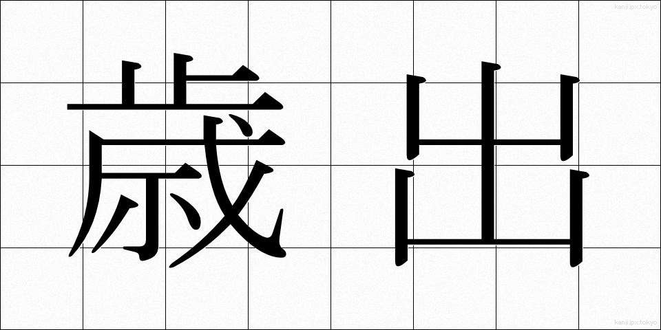 歳出 (さいしゅつ)