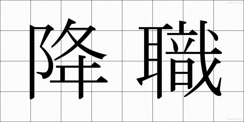 降職 (こうしょく)