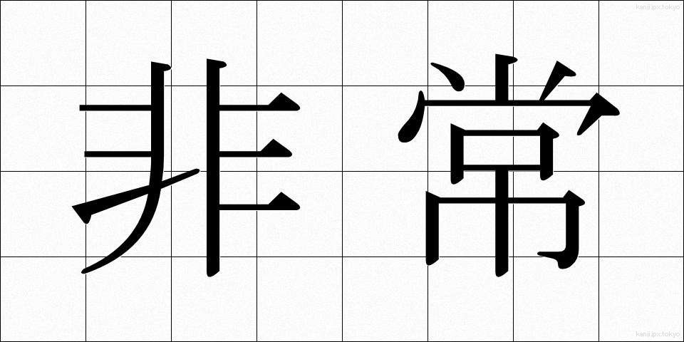 非常 (ひじょう)