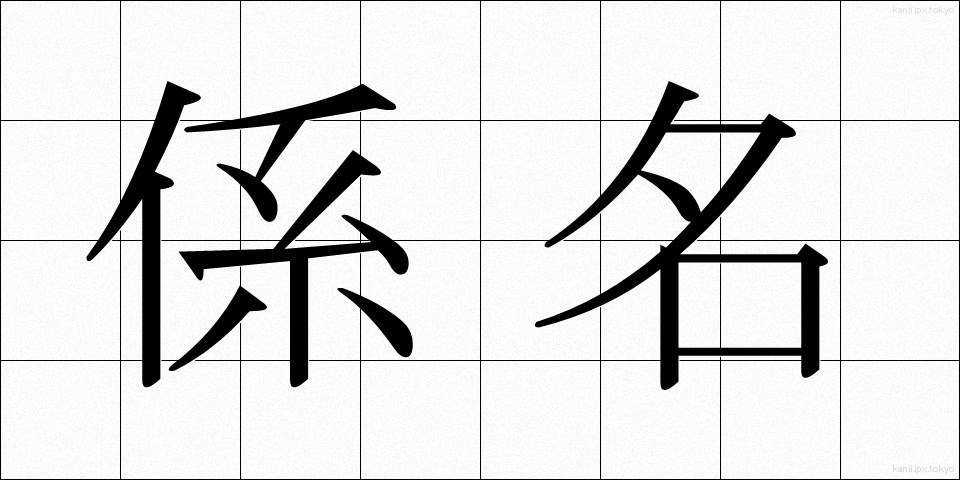 係名 (けいめい)