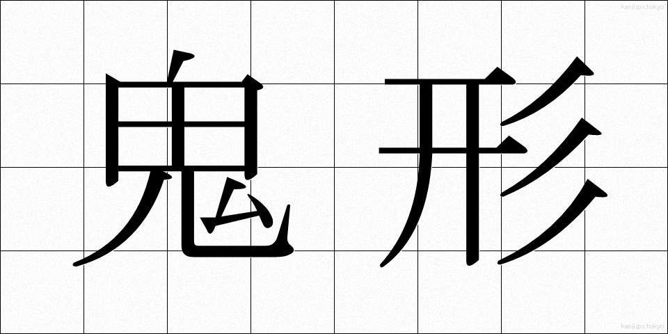 鬼形 (きぎょう)