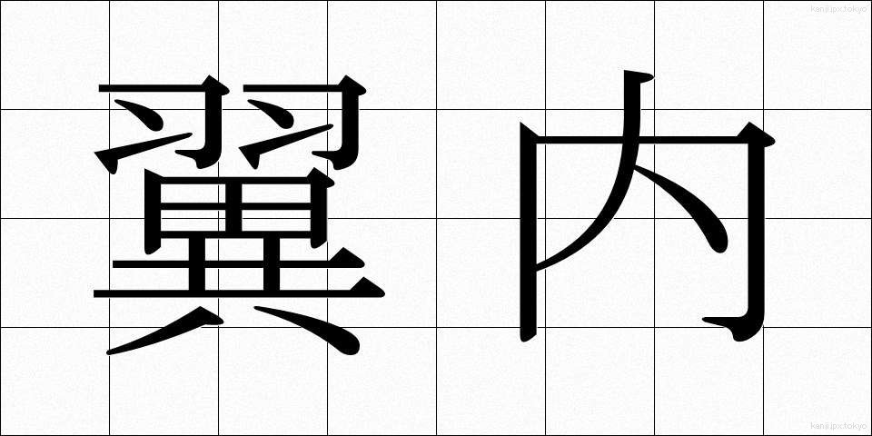 翼内 (よくない)