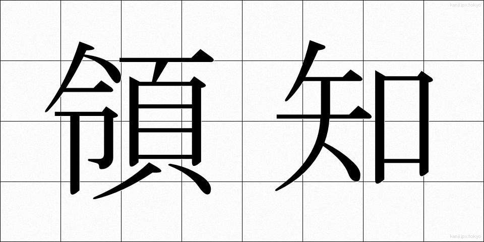 領知 (りょうち)